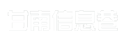 甘南信息巷